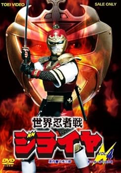 世界忍者戦ジライヤ VOL.5（完） [DVD] Amazon.co.jp: 世界忍者戦ジライヤ VOL.5 [DVD] : 筒井巧, 初見